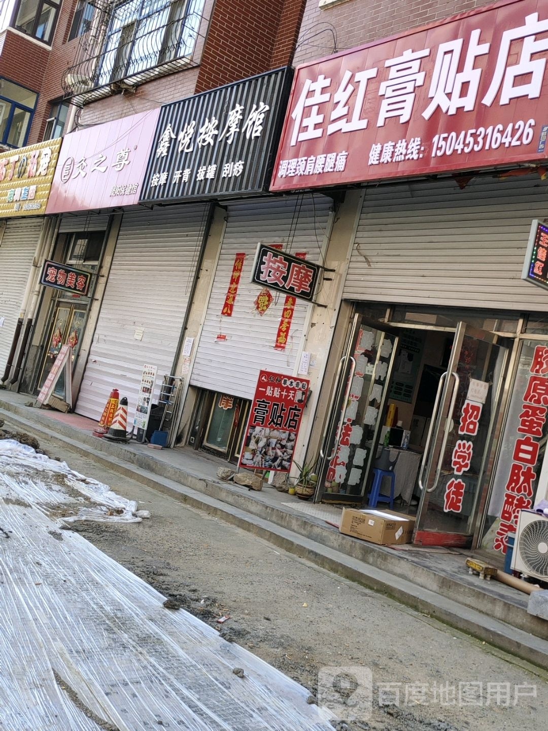 佳红膏贴店