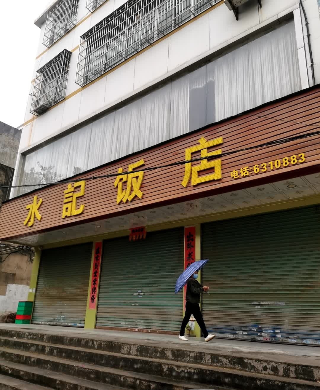 水记饭店环境