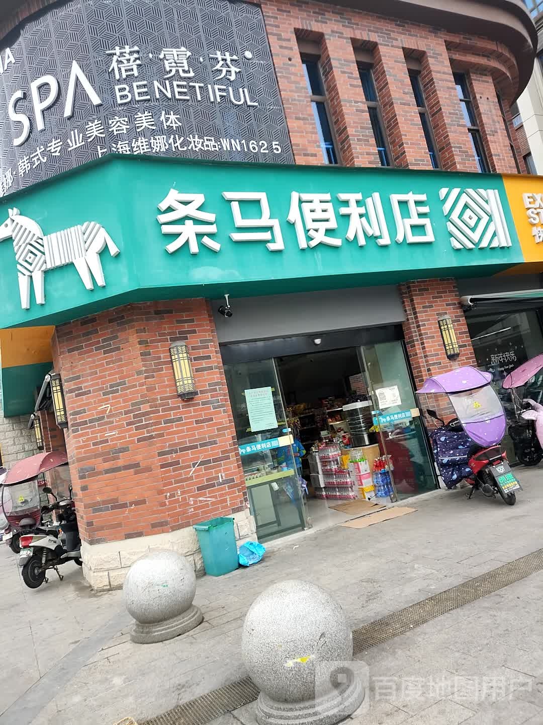 条马时便利店