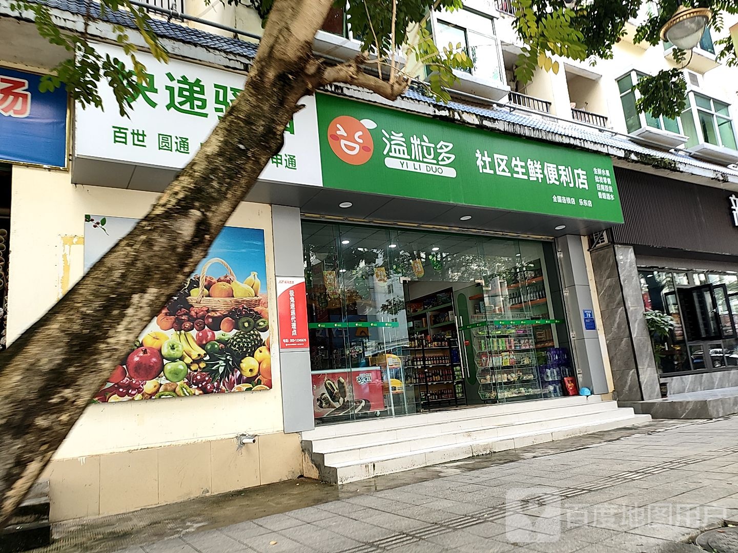 溢粒多社区生鲜(乐东店)