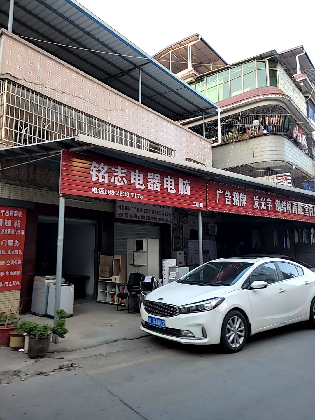 铭志电器电脑(三新店)