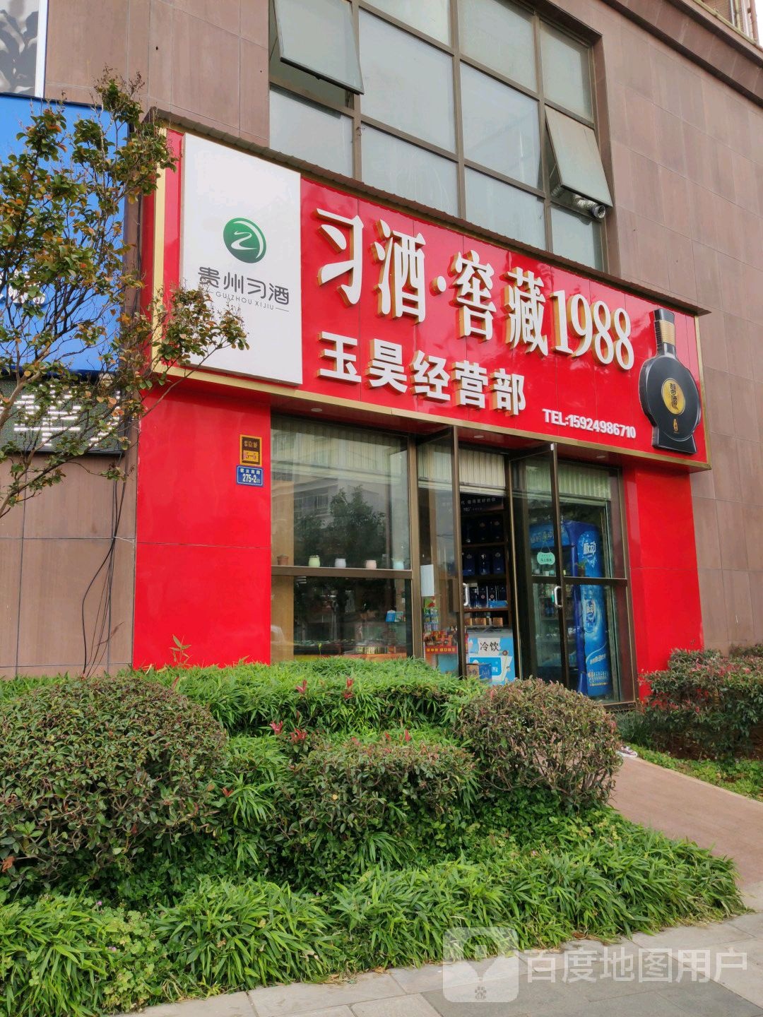玉昊经营部