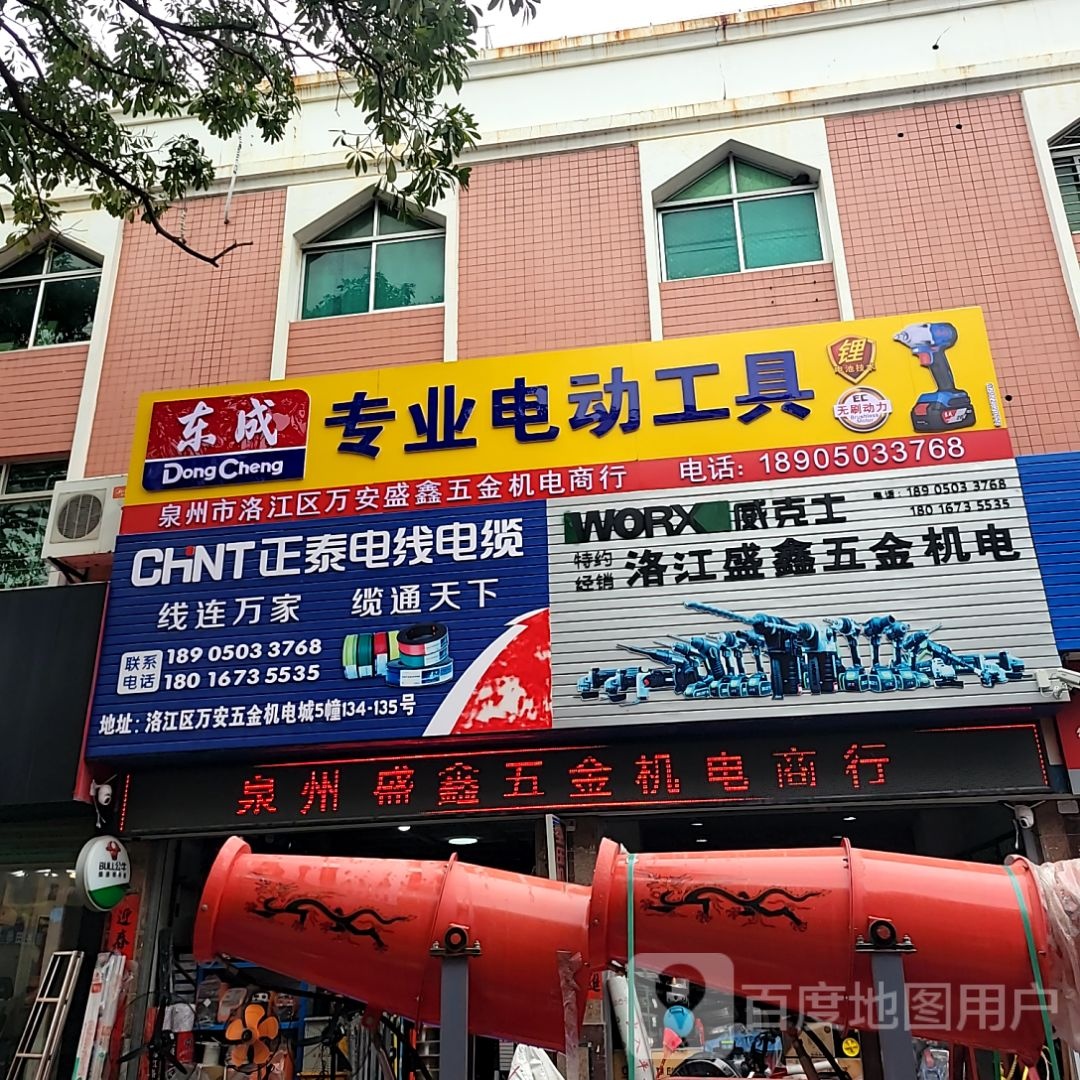 泉州市洛江区万安盛鑫五金机电商行