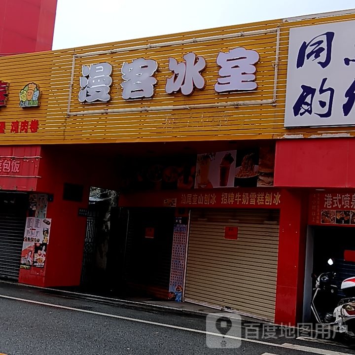 漫客冰室(岁宝百货海丰店)