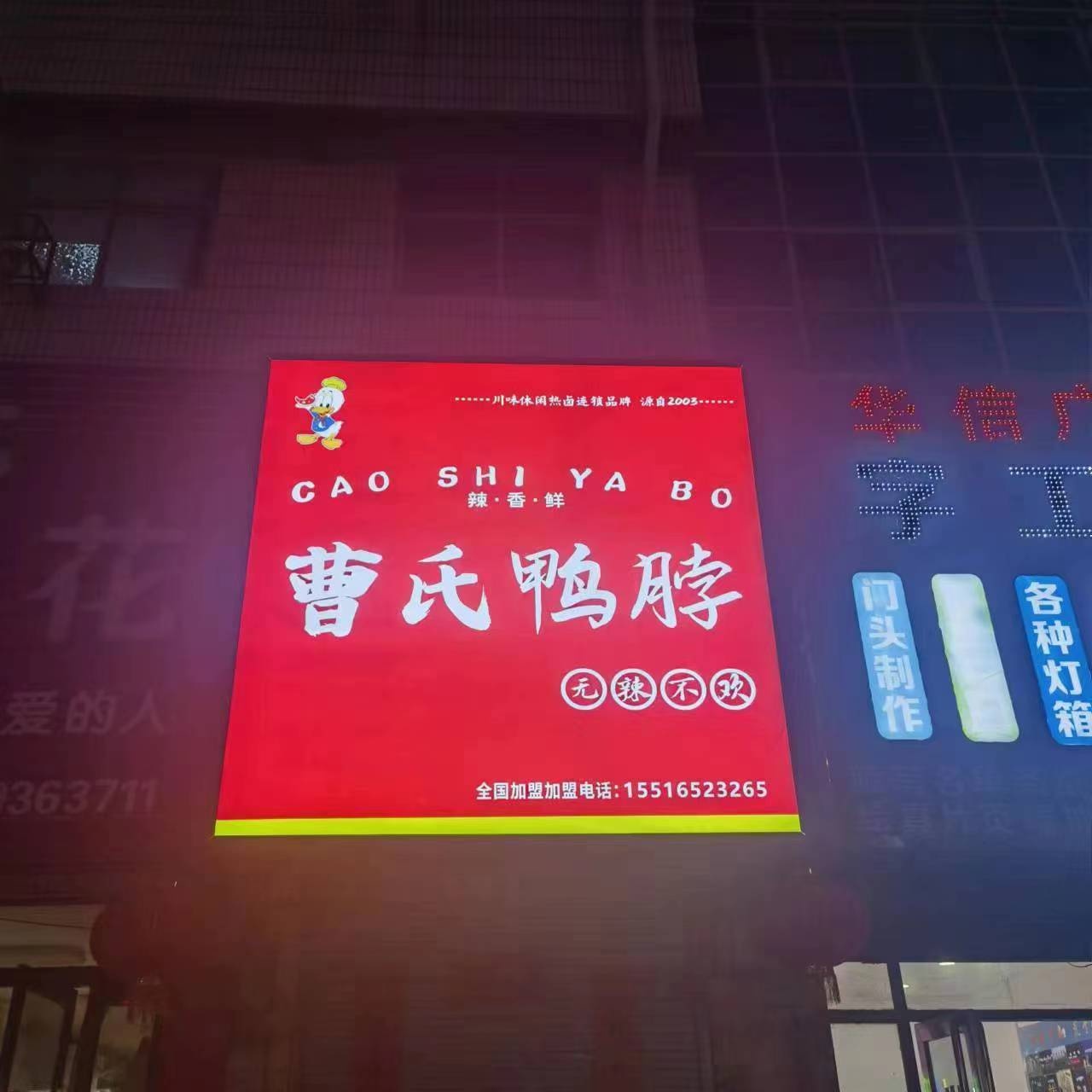 脖鸭试货氏曹(黄河东路店)