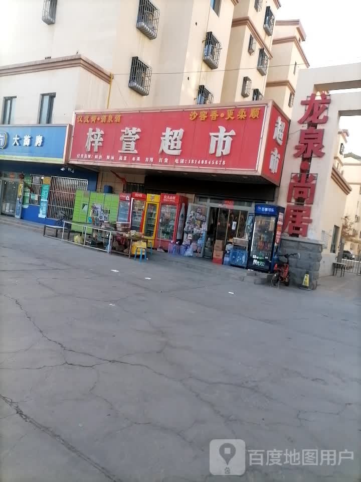 梓轩超市(龙泉尚居店)