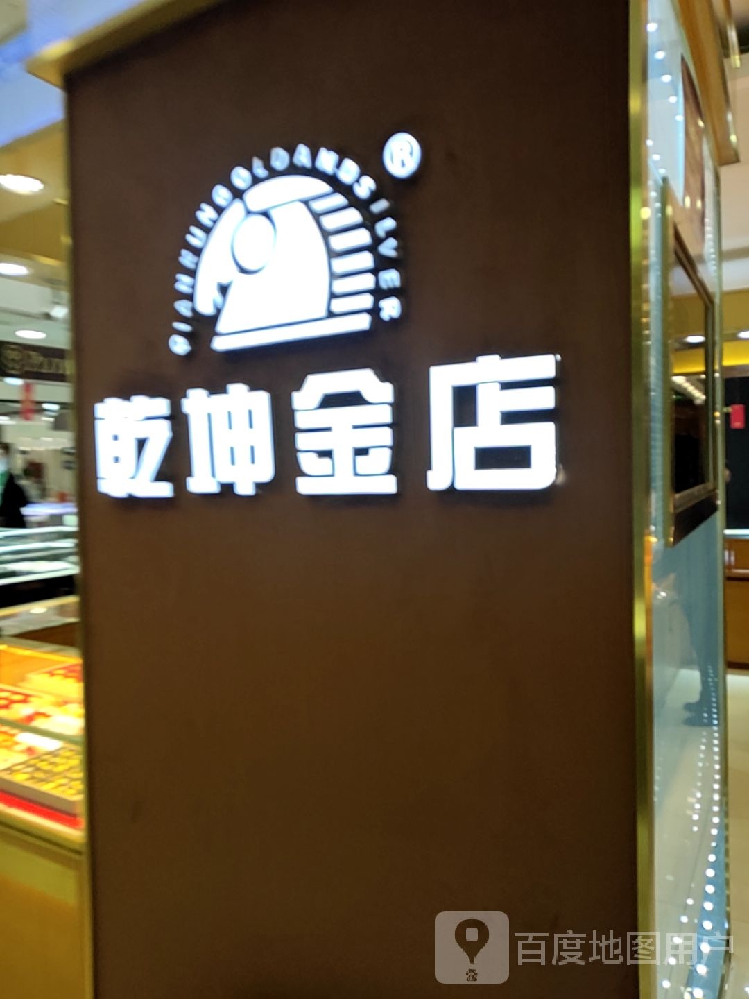 乾坤金店(民族商场店)