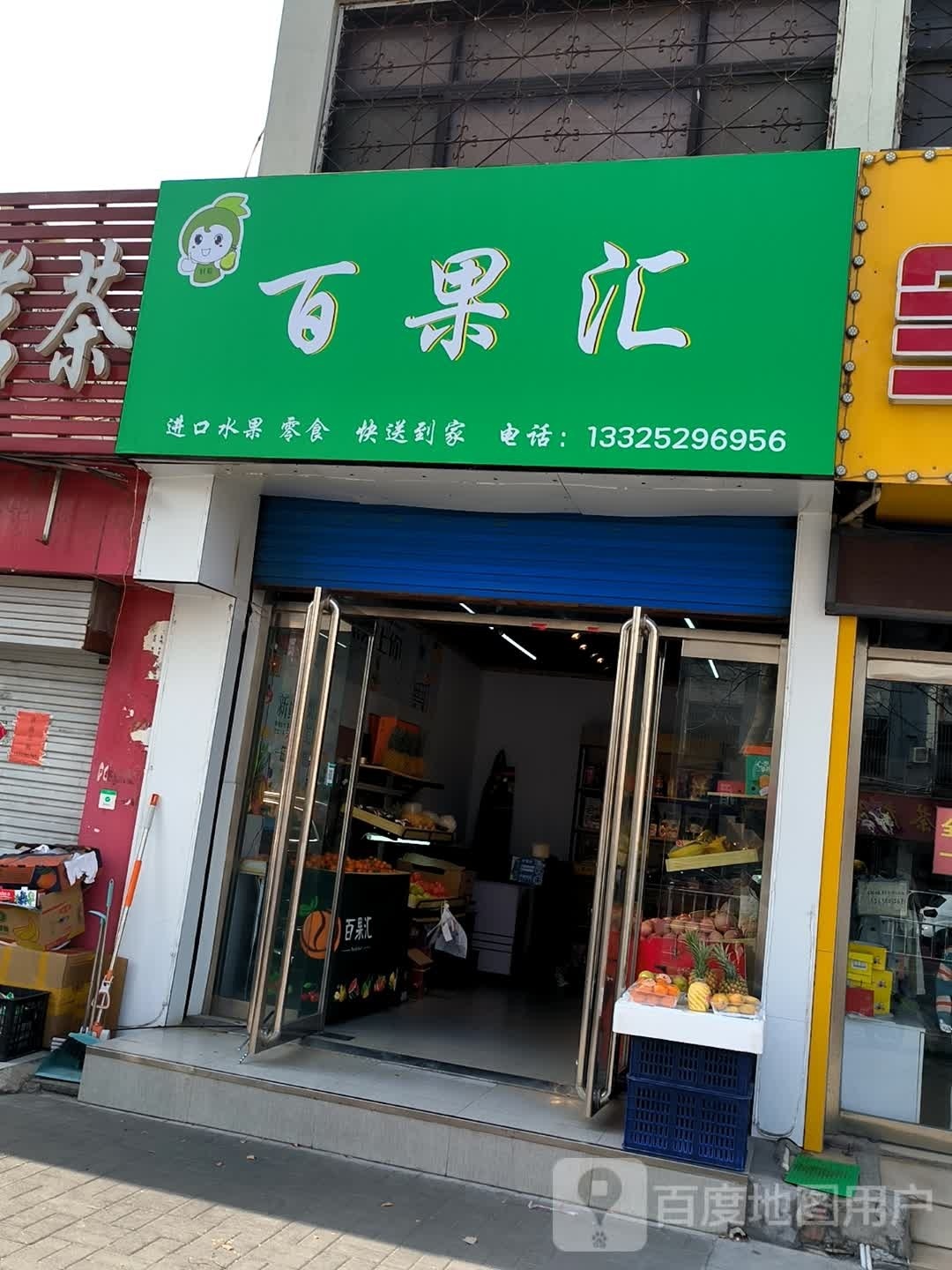 汇冽果募百(向阳路店)