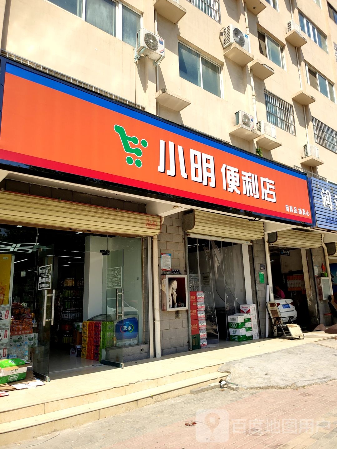 小明便利店