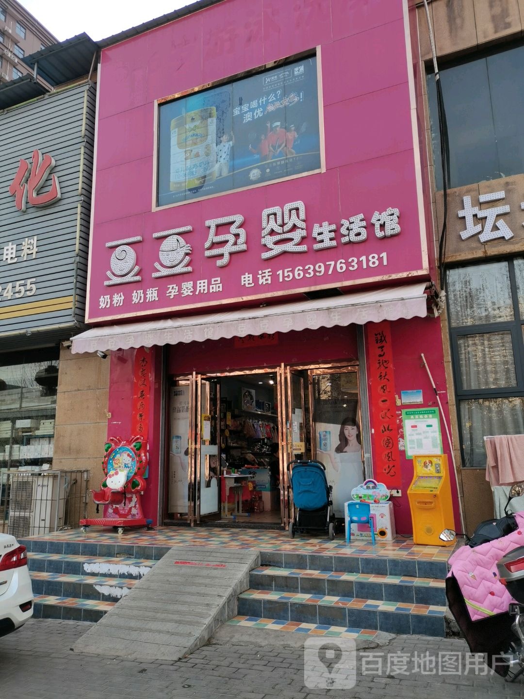 新密市豆豆孕婴生活馆(平安路店)