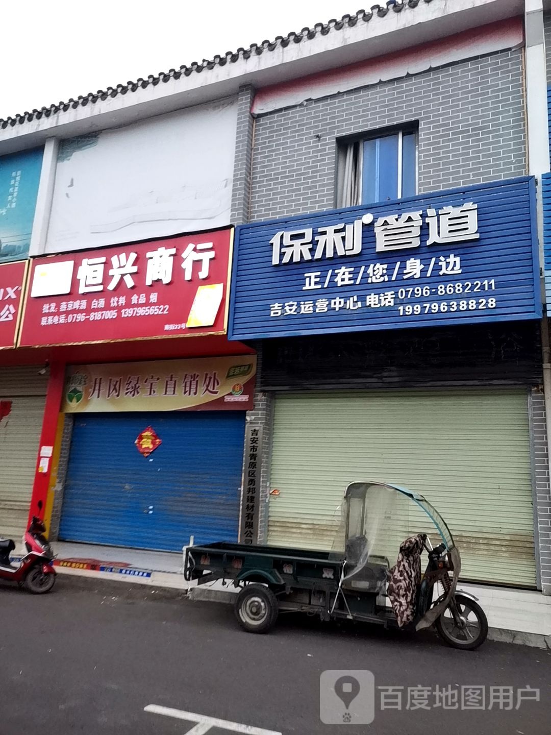 恒兴商行(公略路店)