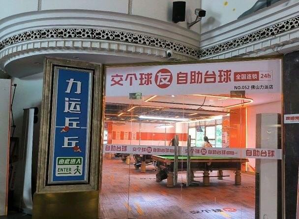 力运乒乓球俱乐部