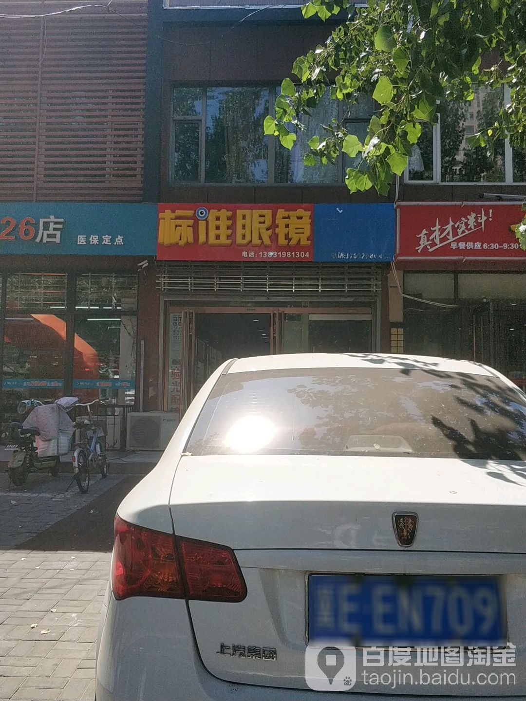 标准眼镜(建设大街店)