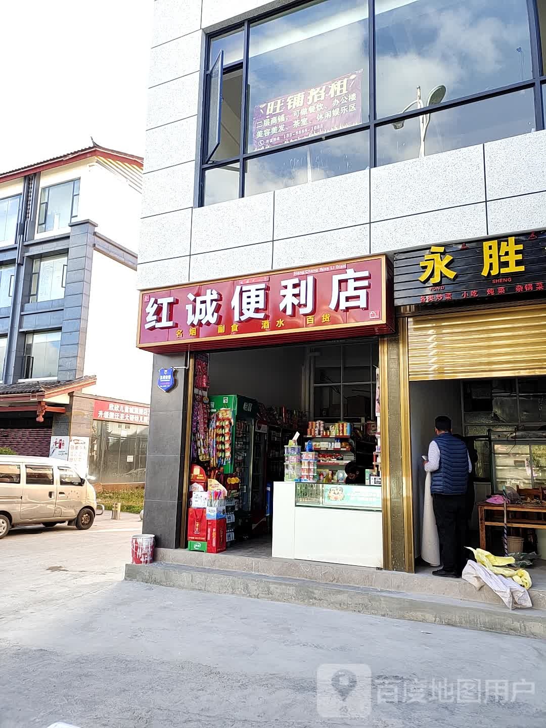 红城便利店