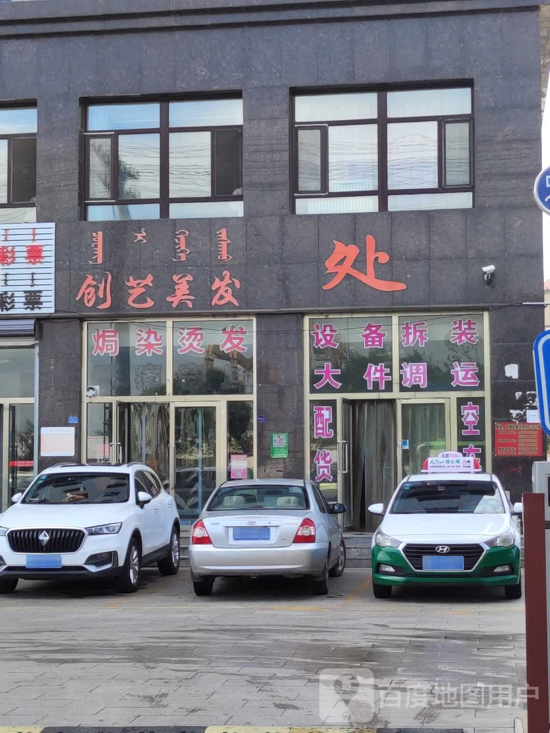 创艺美发(中昊街店)