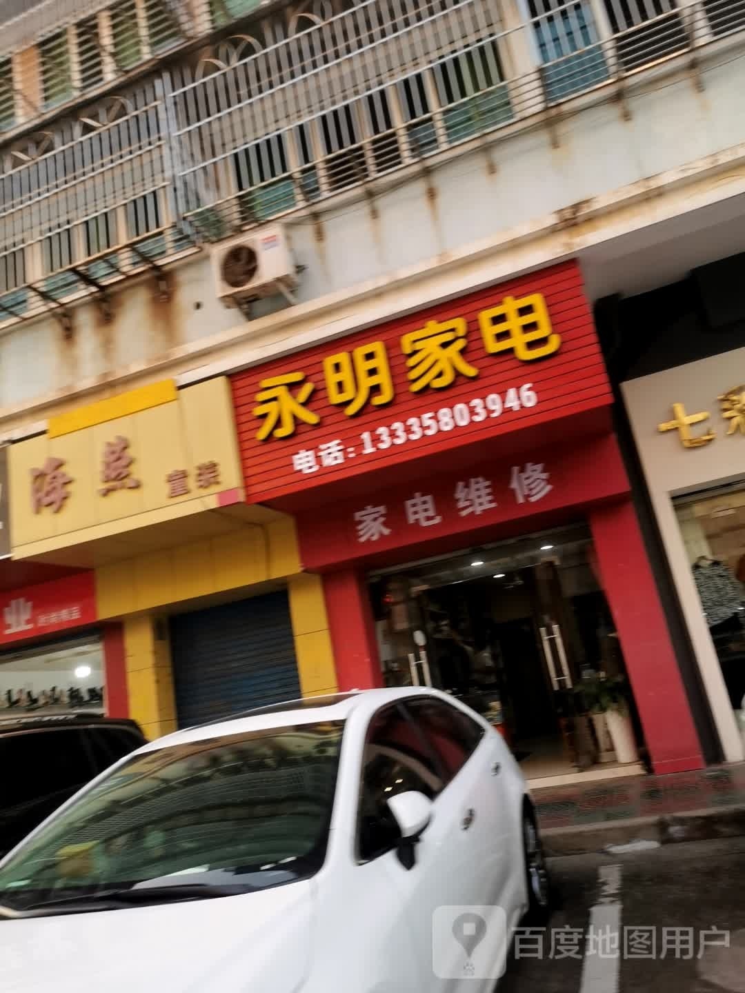 永明家店