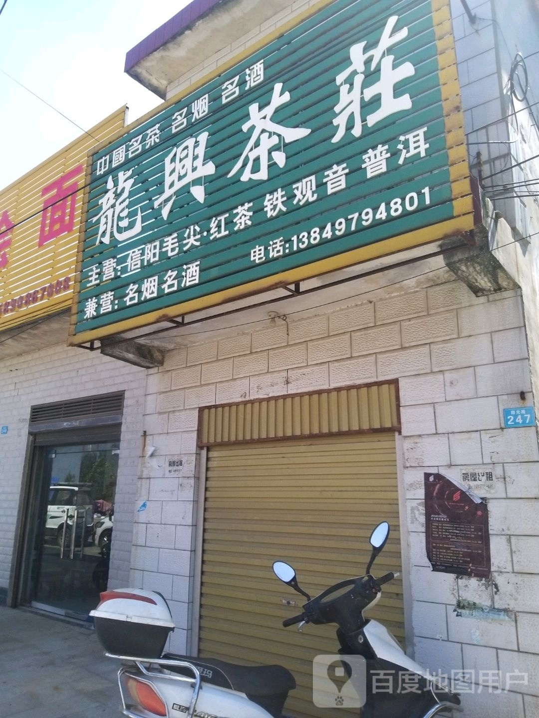 方城县古庄店镇龙兴茶庄