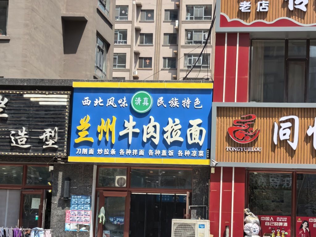 清真兰州牛肉拉面(开元尚居店)