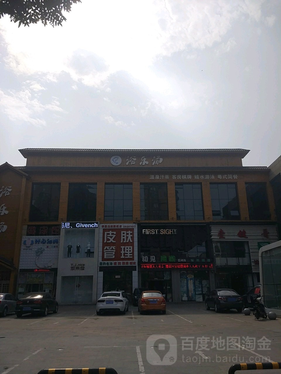 浴乐汤温泉度假假酒店