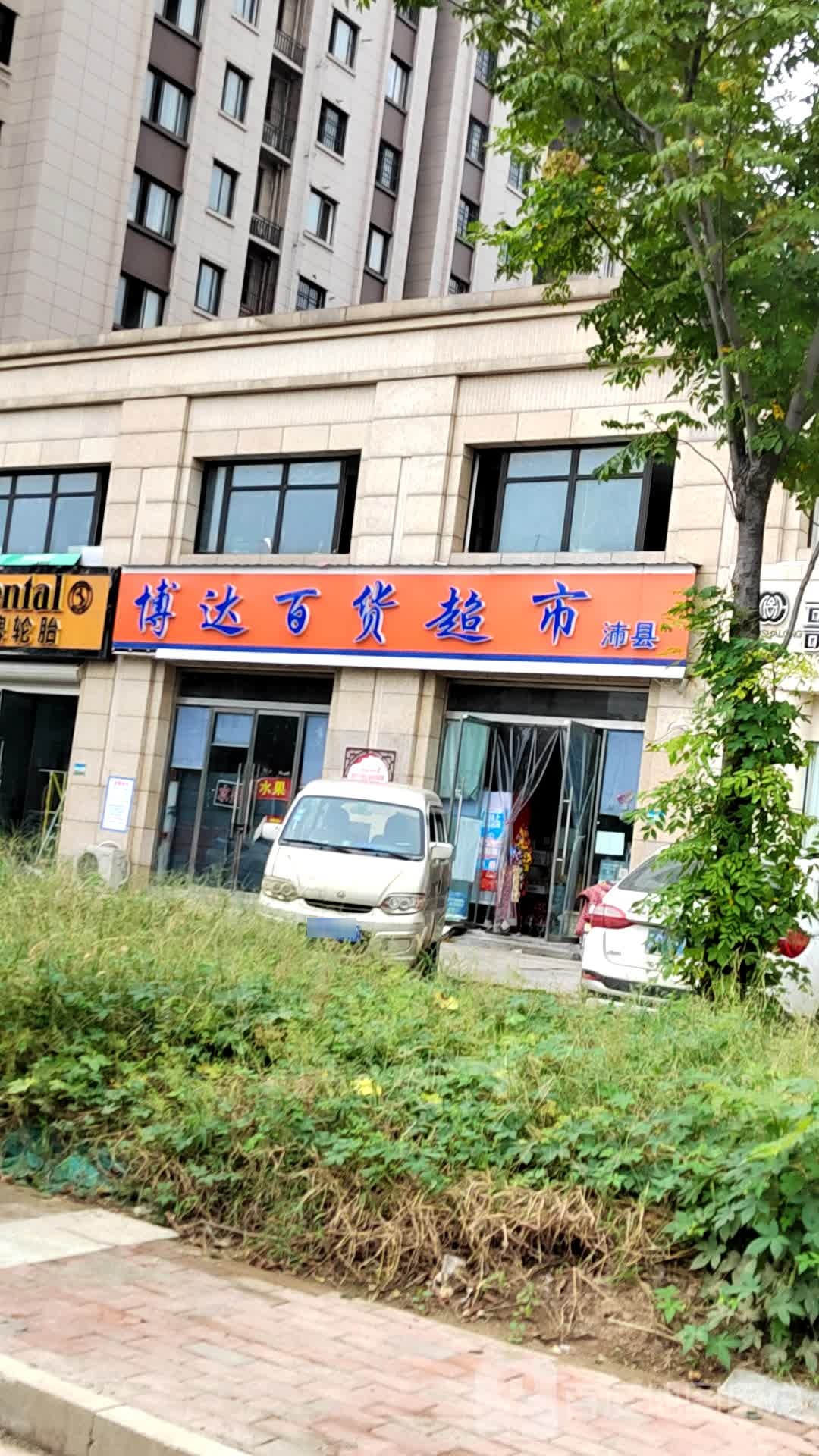 博达百货超市