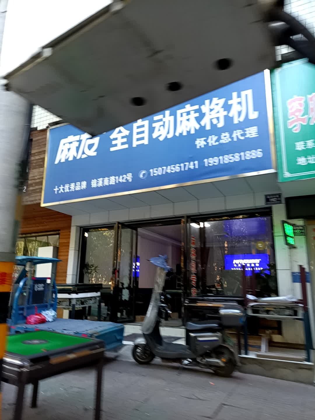 麻友全自动麻将机(锦溪南路店)