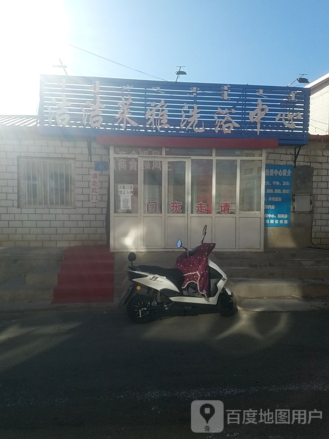 洁洁莱亚洗浴中心