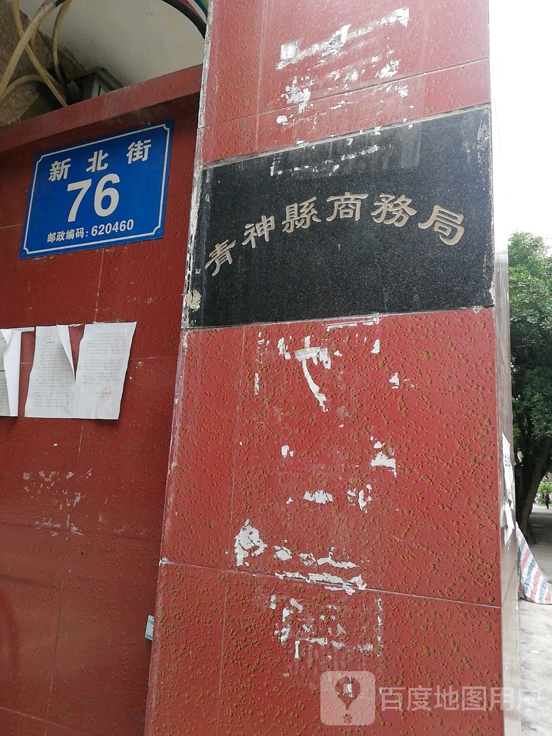 青神县商务局