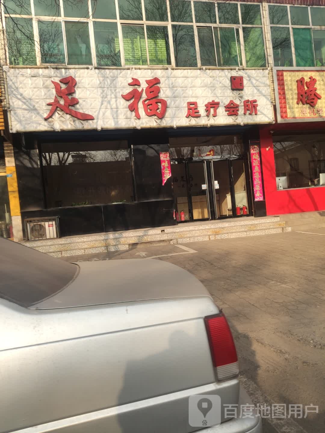 足福足疗中心