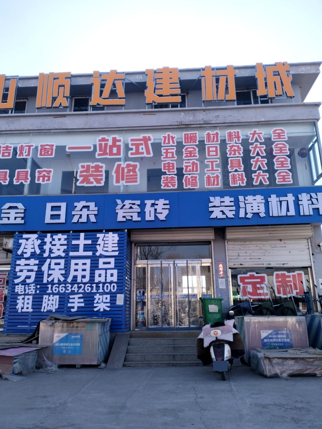 乌金山顺达装饰建材城
