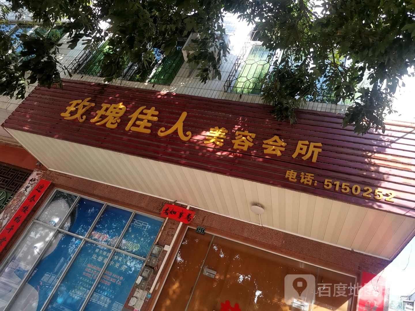 玫瑰佳人美容会所(西滨路店)