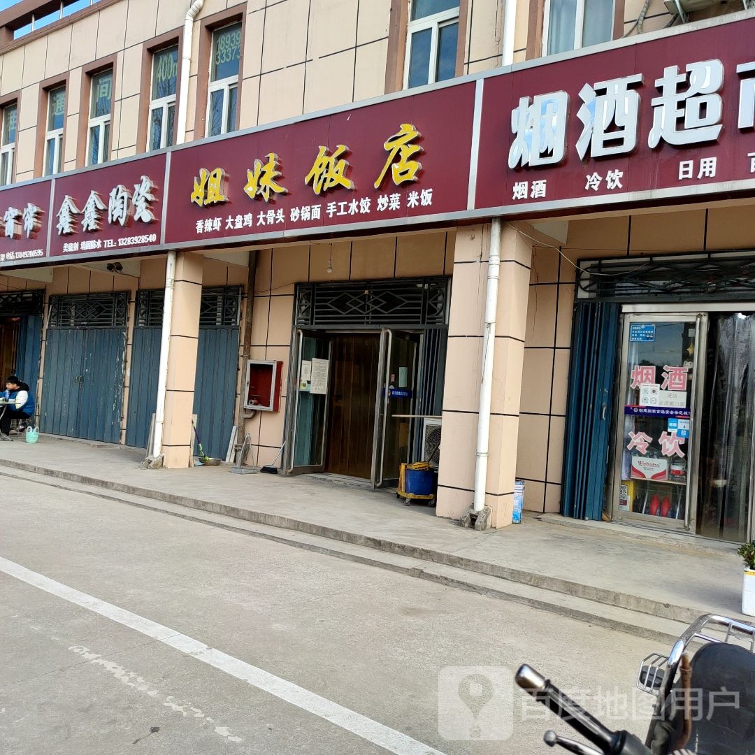 鑫鑫陶瓷(中山路店)