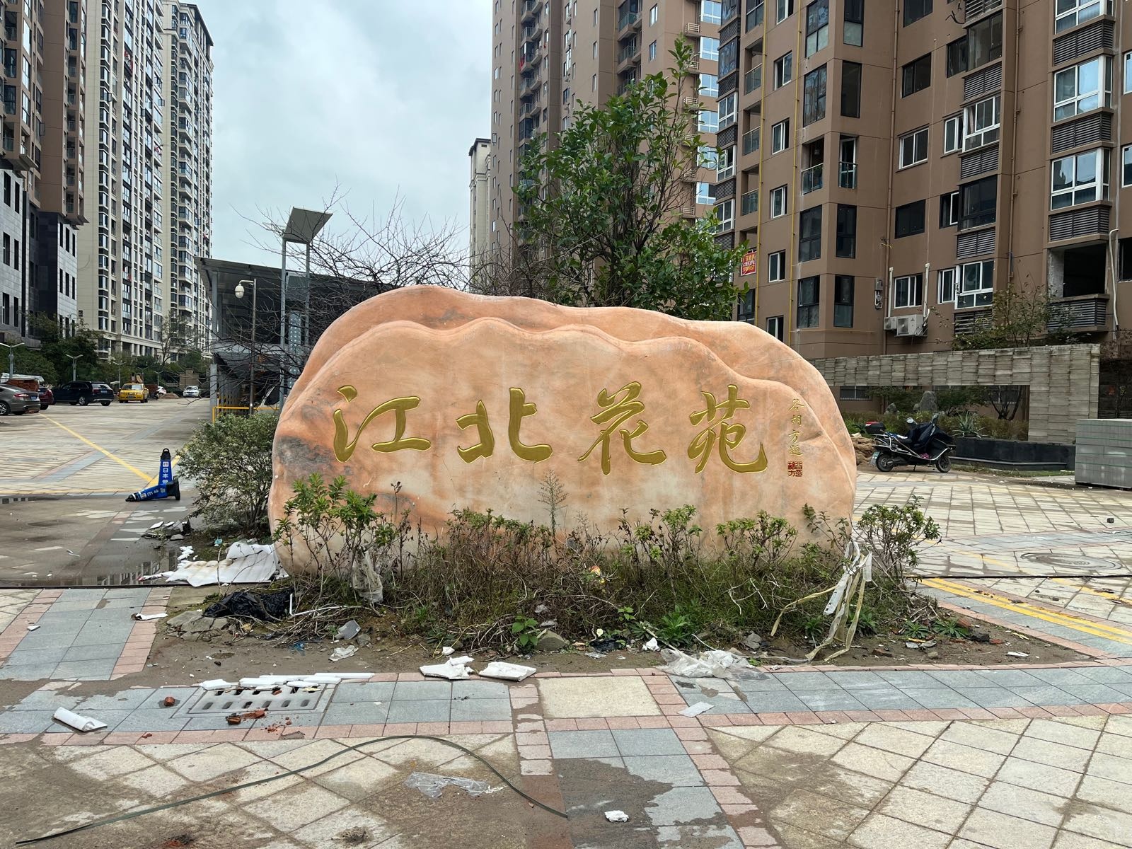 江北花苑