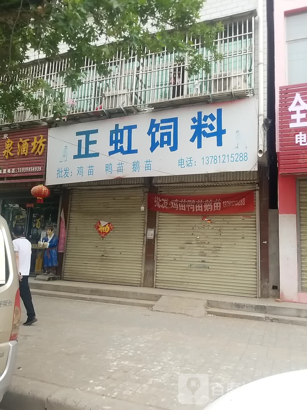 郸城县正虹饲料(人民路店)