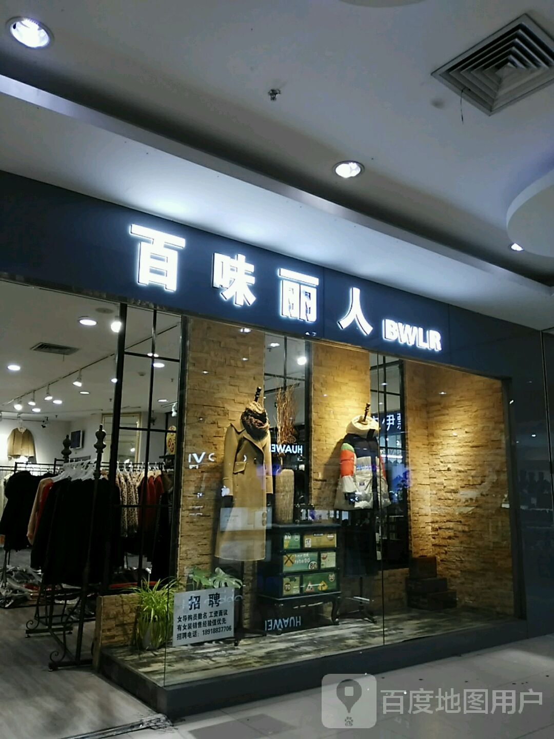 味百轩丽人(北上海商业广场店)
