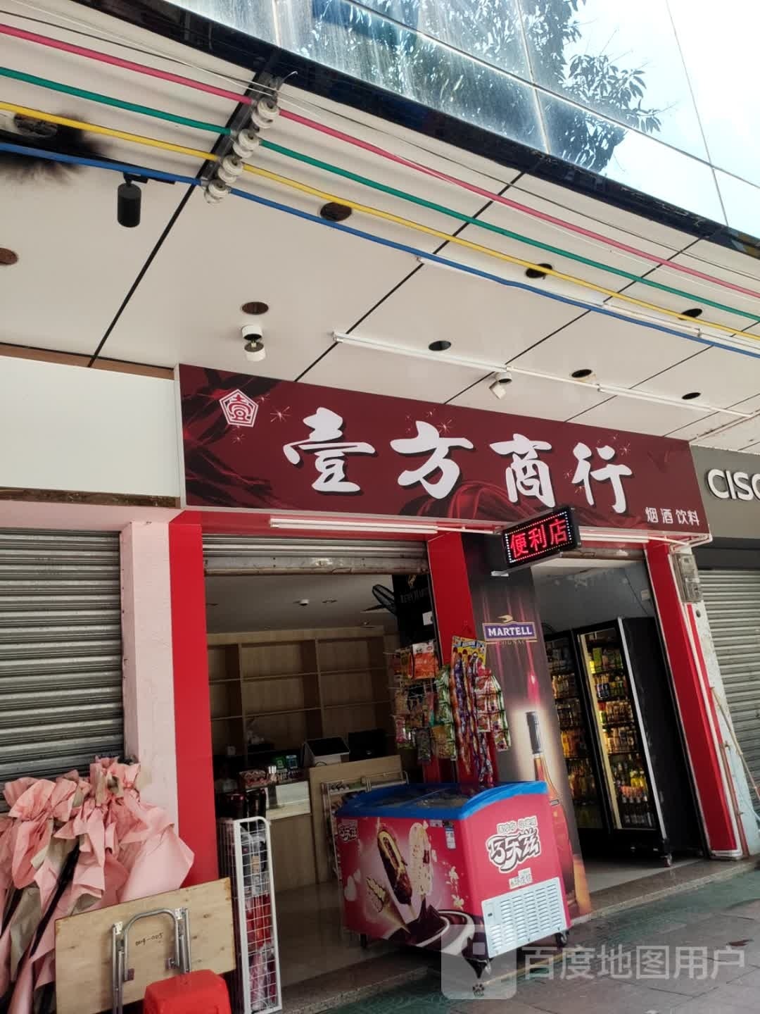 壹方商行(万和小区店)