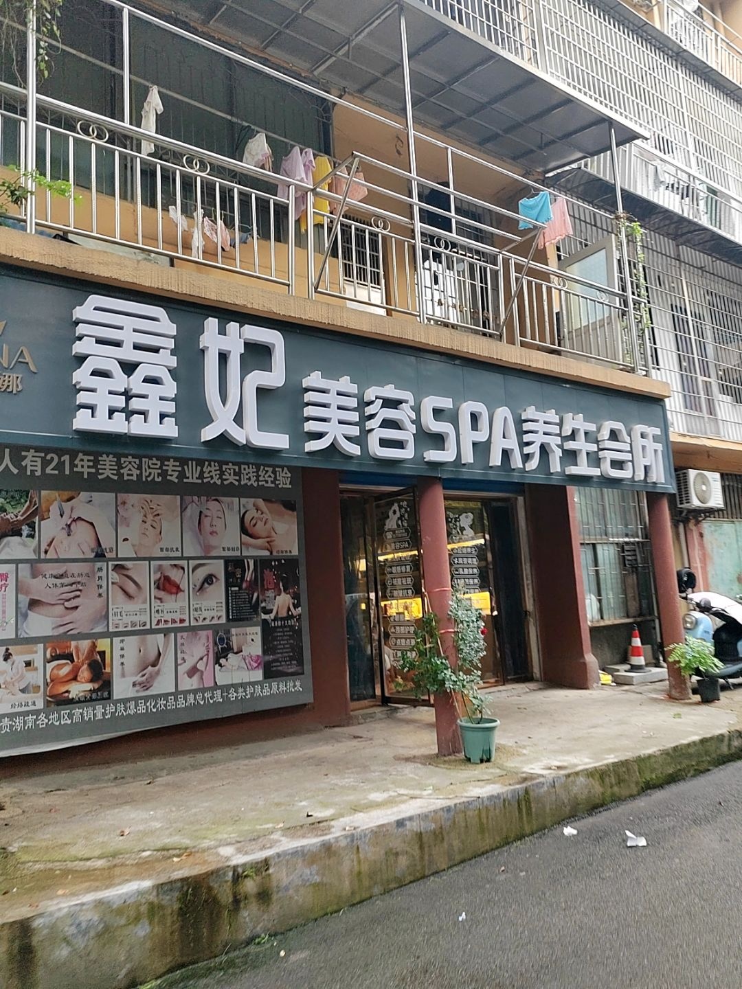 鑫妃美容SPA养生会所