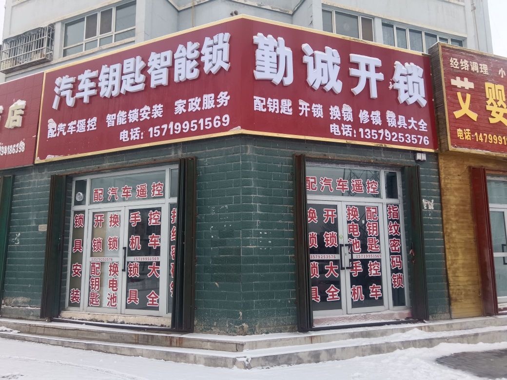 勤诚开锁汽车钥匙智能锁