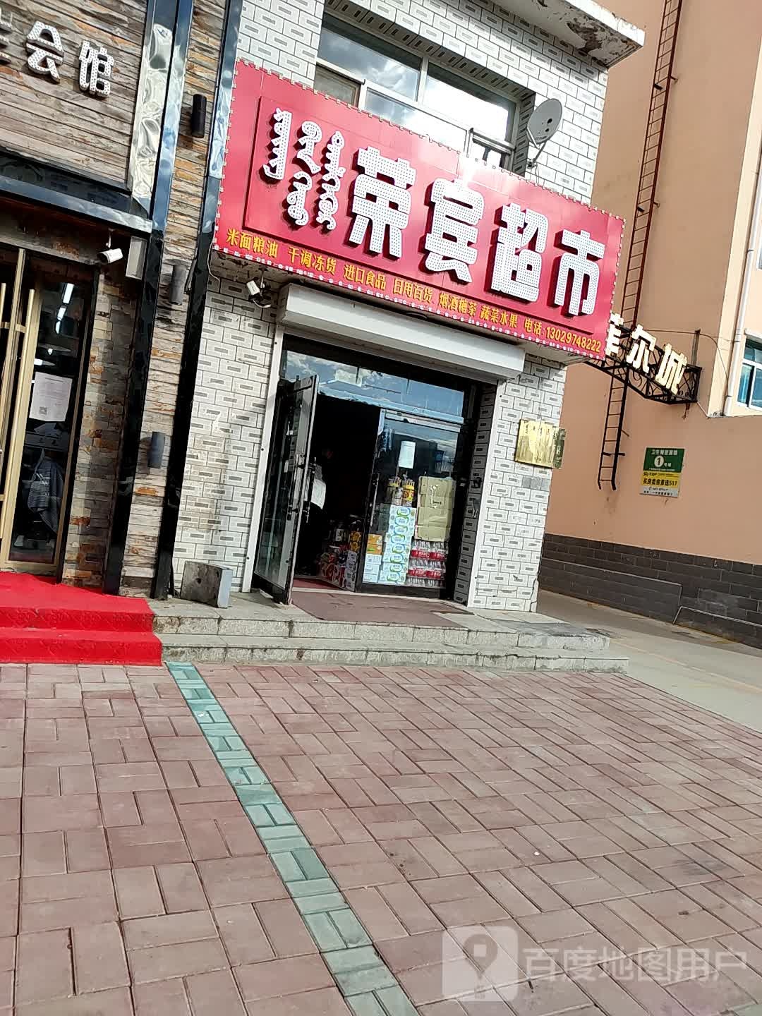 荣宾食品超市