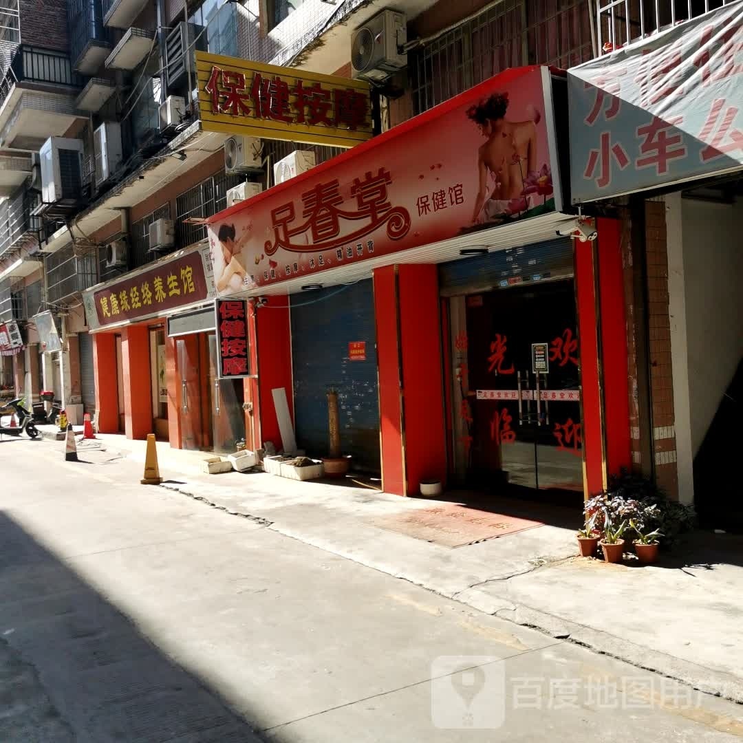 竹春堂保健馆