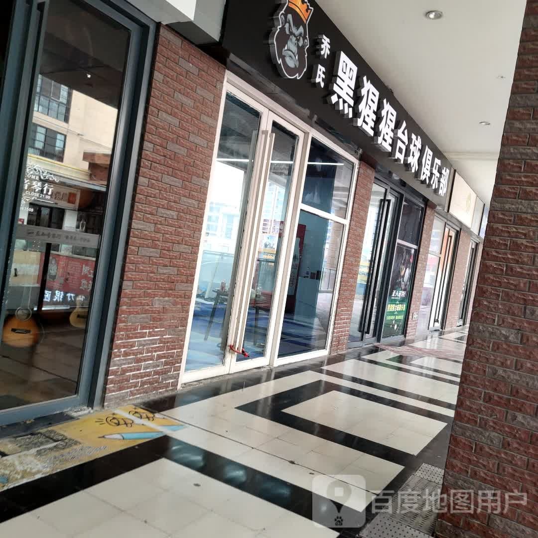 乔氏黑猩猩台球俱乐部。(万达广场亳州高新店)