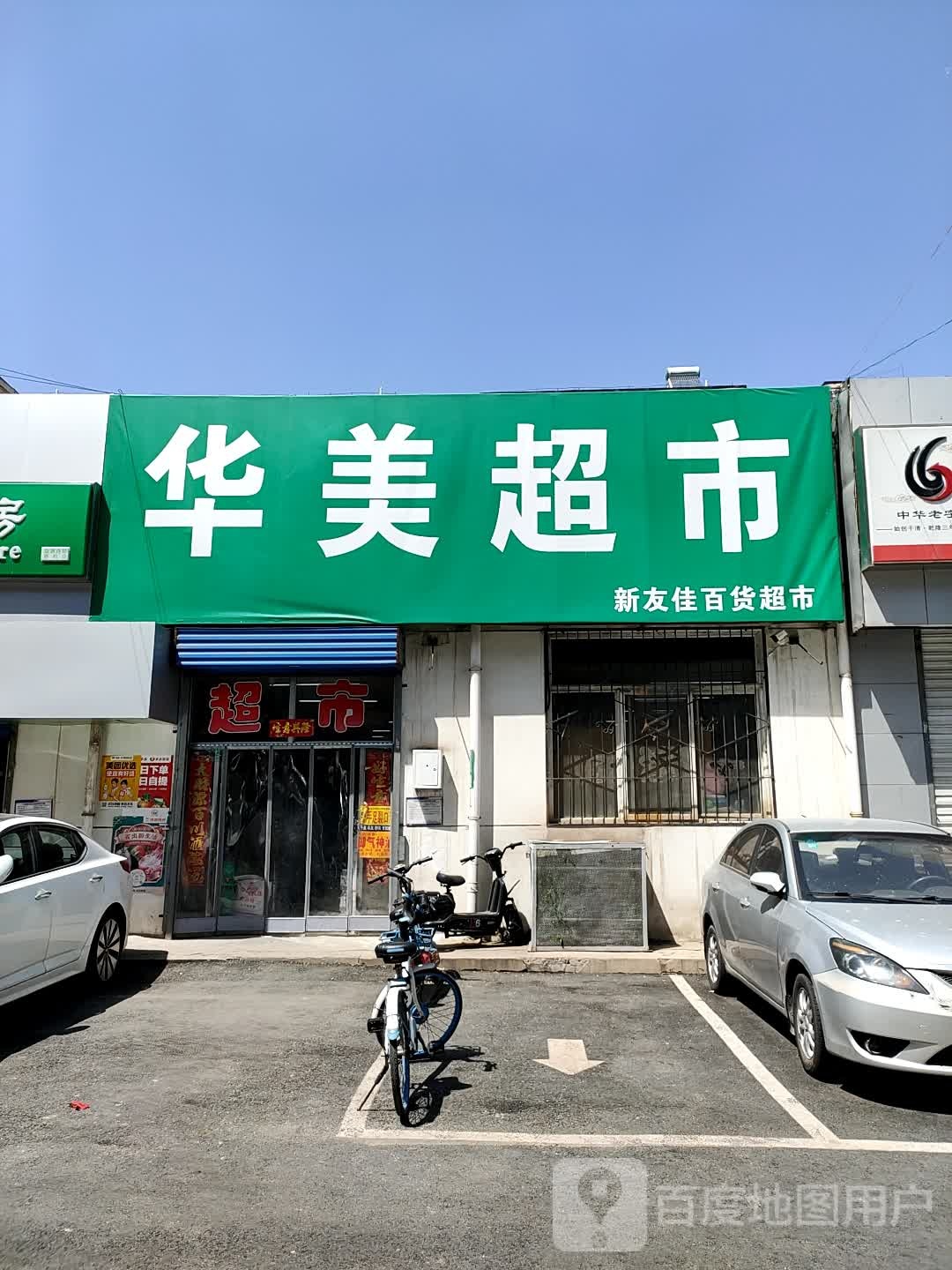 华梅超市(北中环街店)