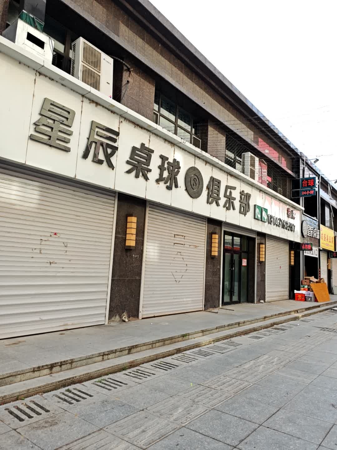 星辰桌球