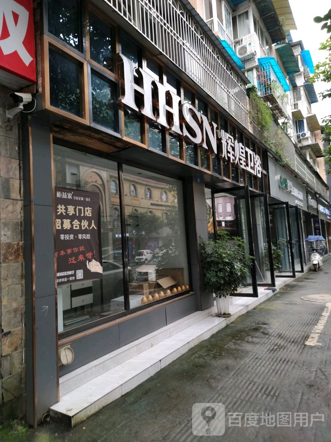 辉煌卫浴(漱玉路店)