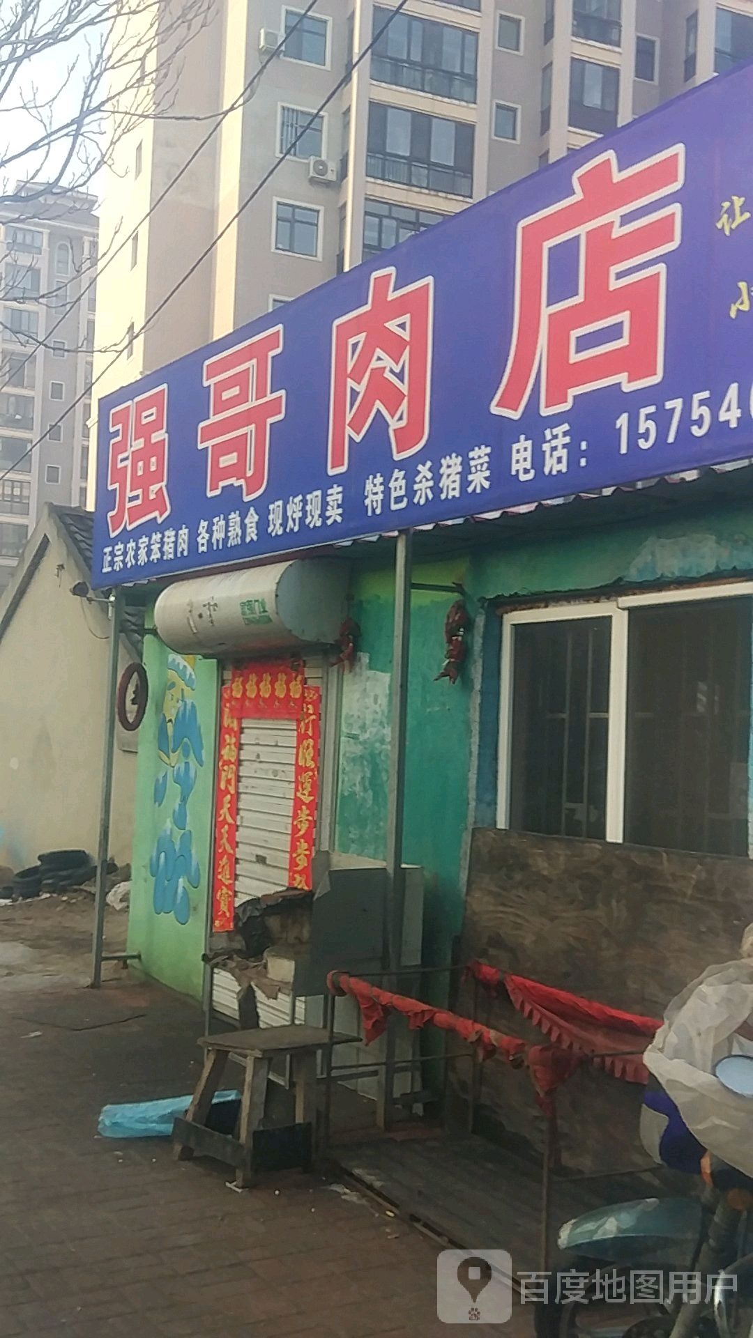 强哥肉店
