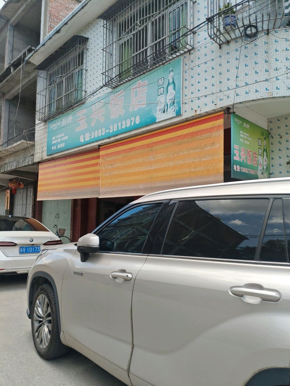 玉兴饭店