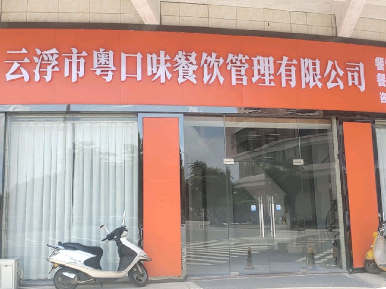云浮市粤口味餐饮管理有限公司