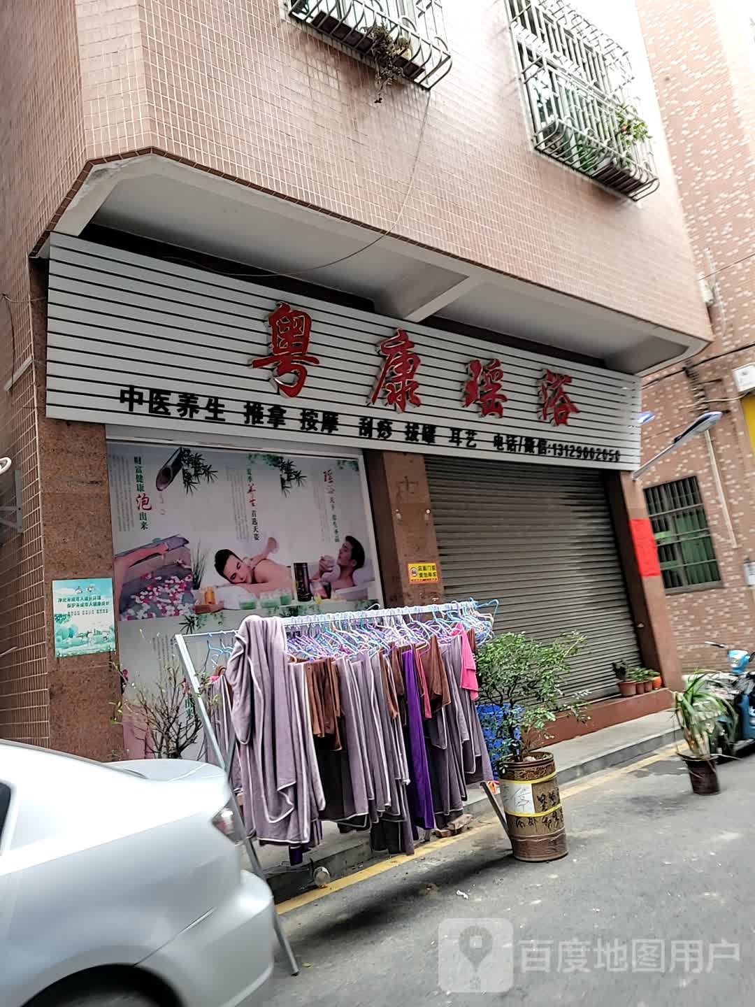 粤康药浴