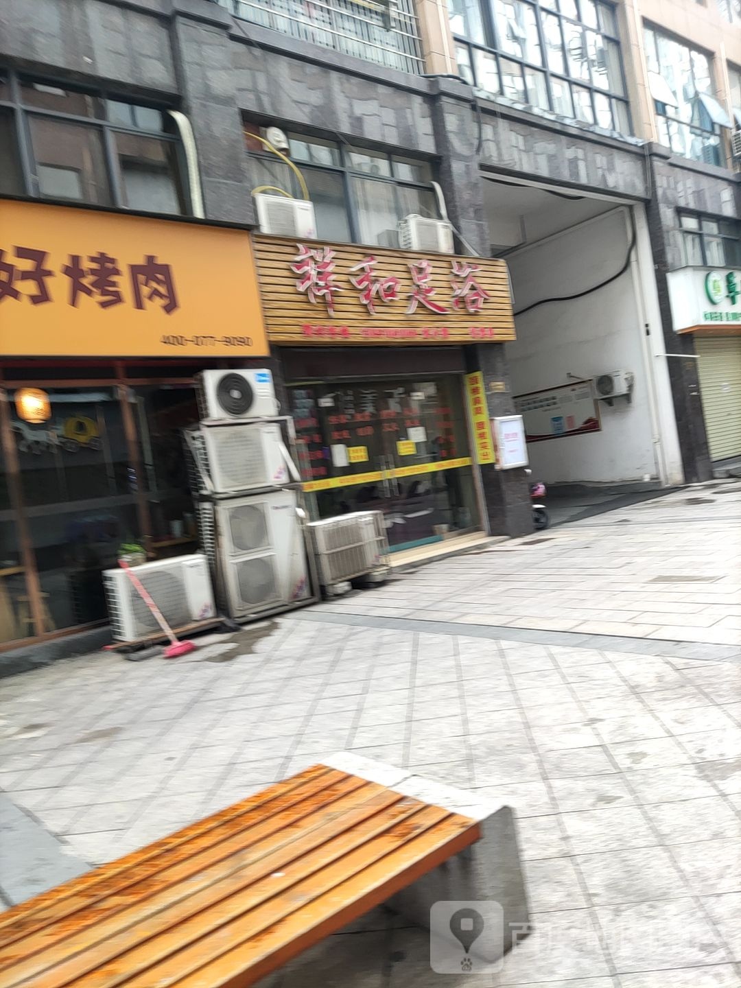 祥和足浴(井冈山店)