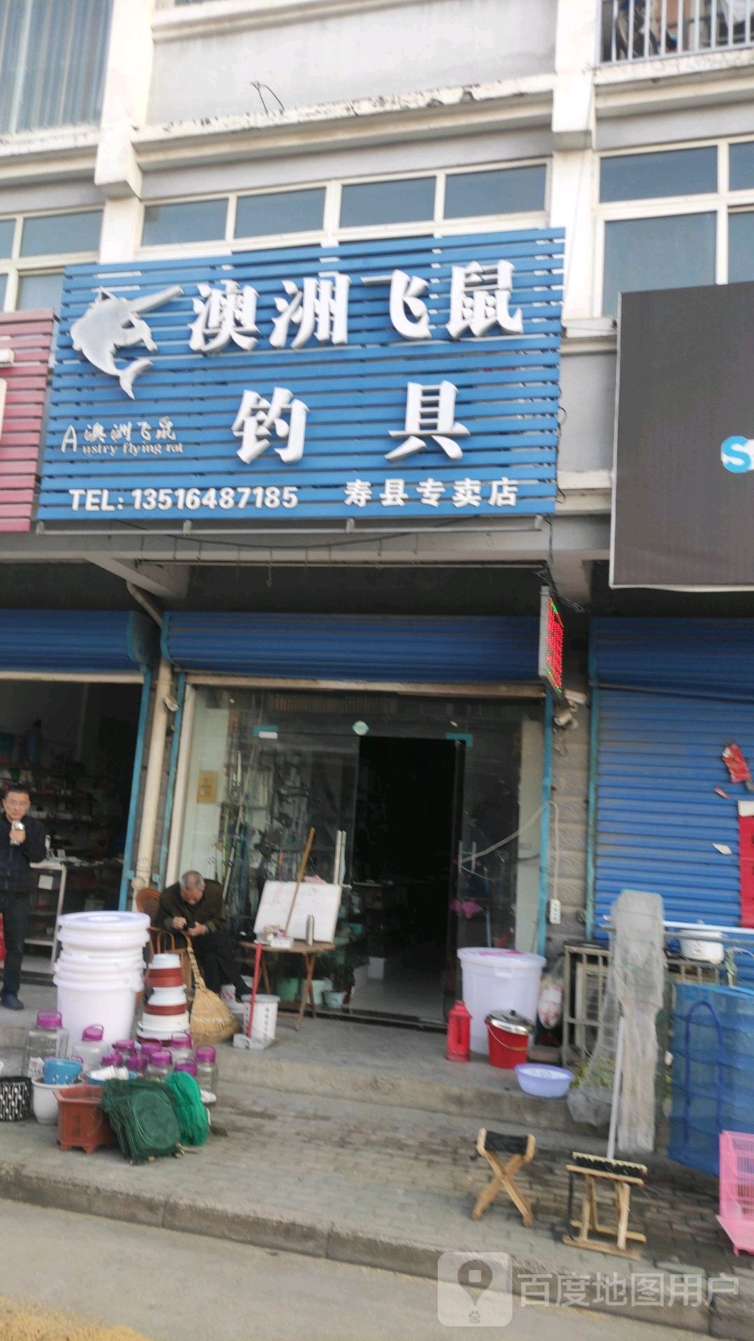 澳洲飞鼠钓具寿县专卖店(瓦埠湖店)