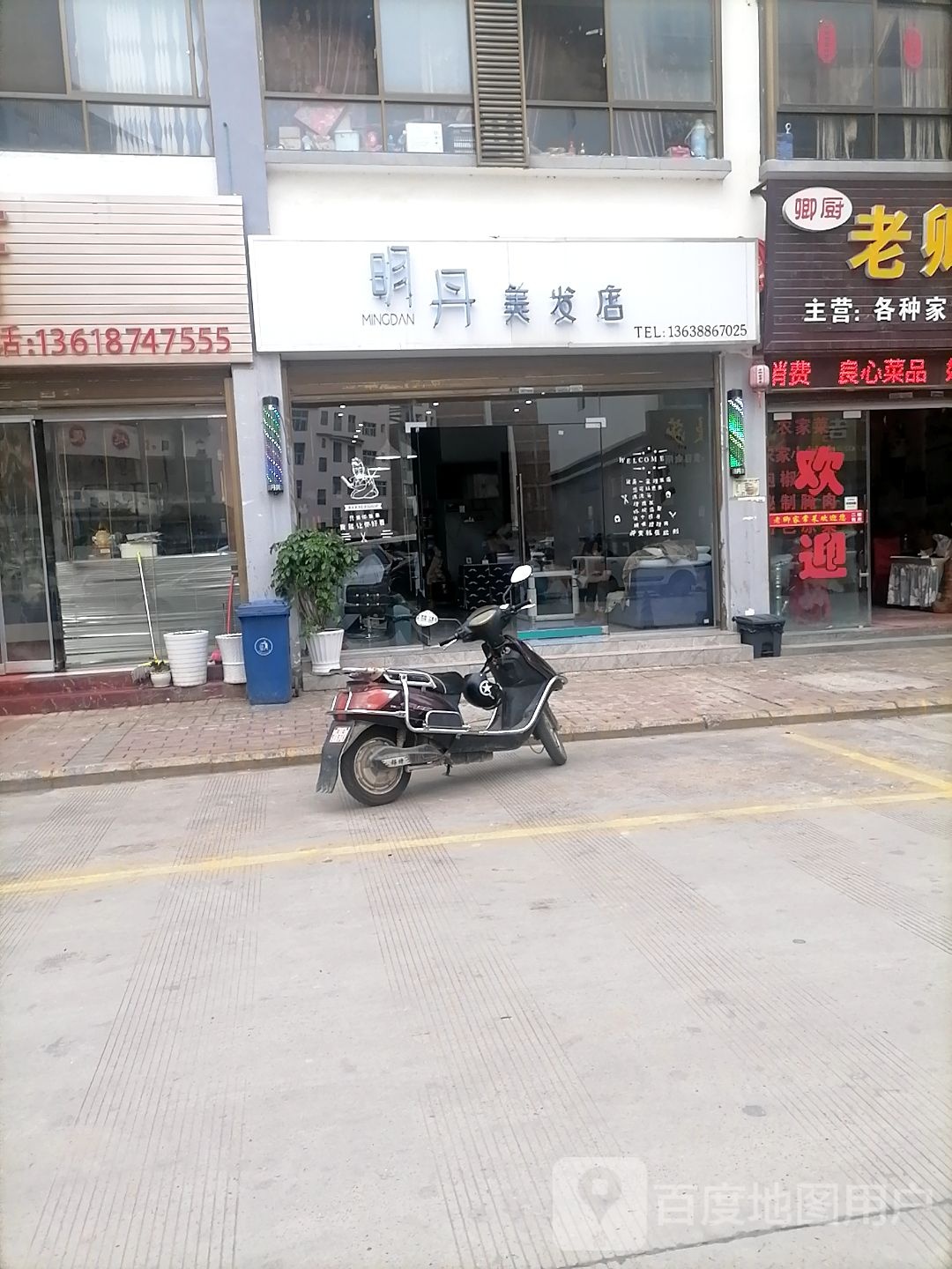 明丹美发店